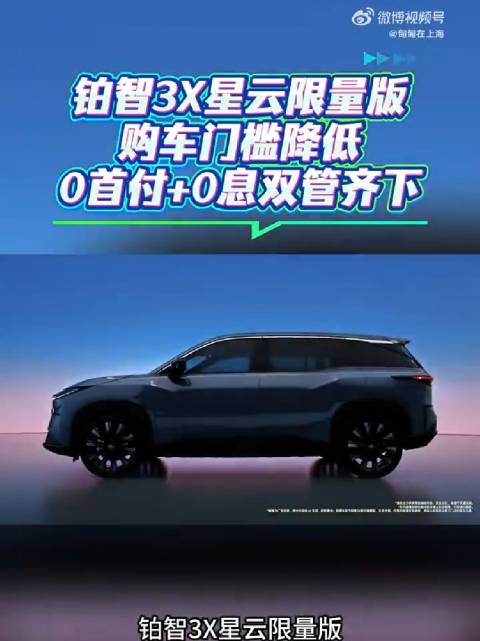 铂智3X星云限量版购车门槛降低，0首付+0息双管齐下