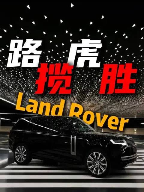 路虎揽胜：真正的排面，从来不用刻意张扬