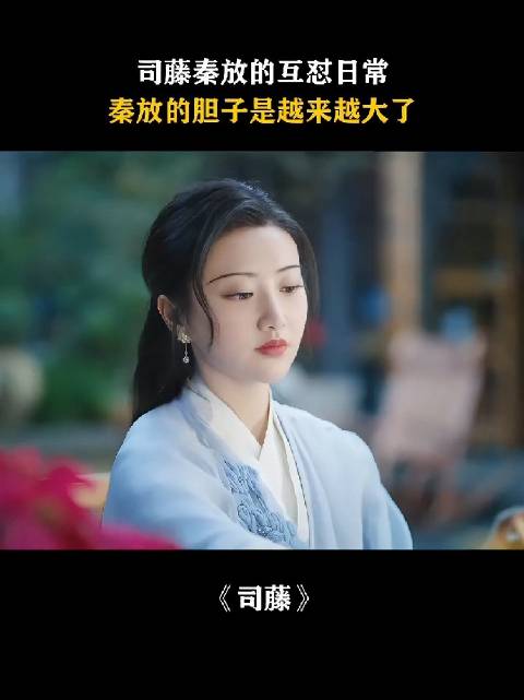秦放与司藤相爱相杀、趣味十足的互怼日常