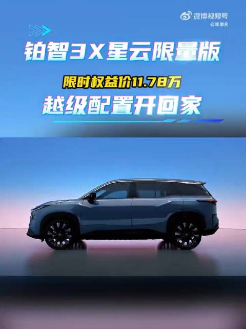 铂智3X星云限量版限时权益价11.78万，旗舰配置开回家