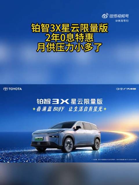 铂智3X星云限量版2年0息特惠，月供压力小多了