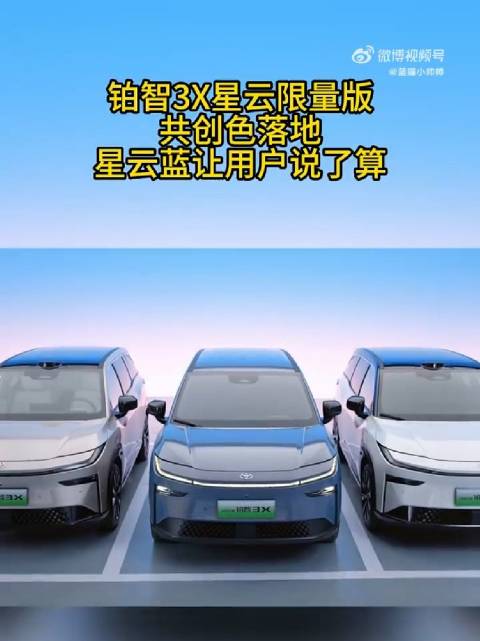 铂智3X星云限量版共创色落地，星云蓝让用户说了算