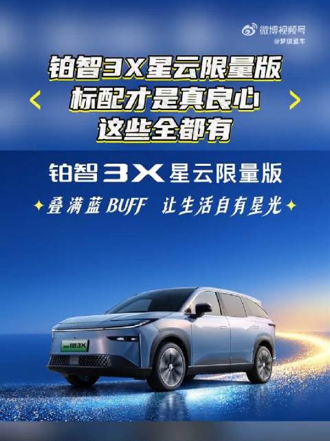 铂智3X星云限量版标配才是真良心，这些全都有