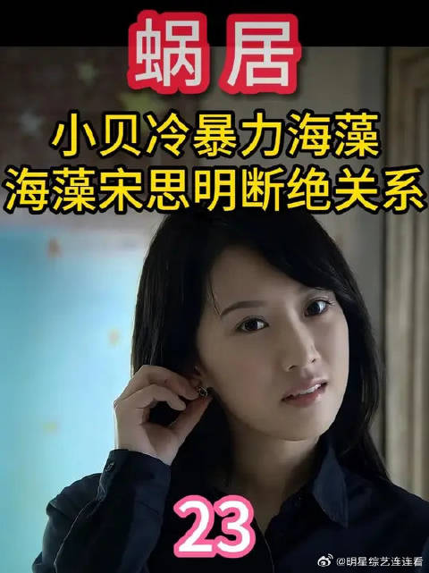 小贝冷暴力海藻 海藻和宋思明断绝关系