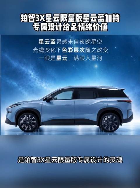铂智3X星云限量版专属设计，星云蓝点亮情绪价