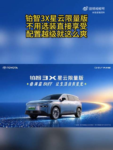 铂智3X星云限量版不用选装直接享受，配置旗舰就这么爽