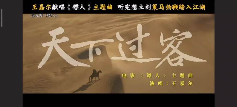 《镖人》刷多遍听《天下过客》热血沸腾，幻想策马扬鞭