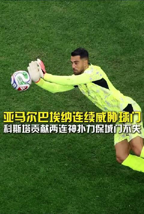 亚马尔巴埃纳连续威胁，科斯塔两次神扑力保城门
