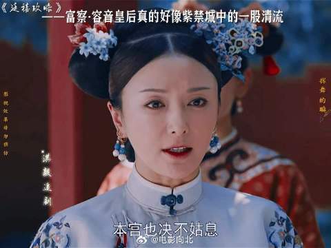 富察容音皇后真的就是紫禁城中的一股清流
