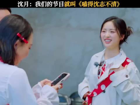 沈月：我们的节目就叫《嗑得沈志不清》 ｜五十公里桃花坞