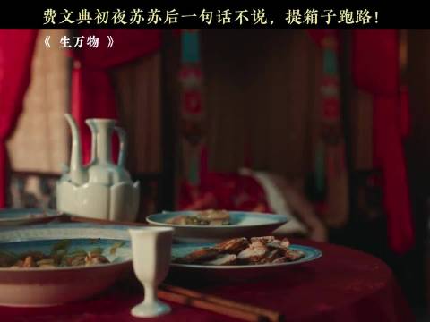 看得我乳腺结节了！生万物 杨幂 欧豪 倪大红