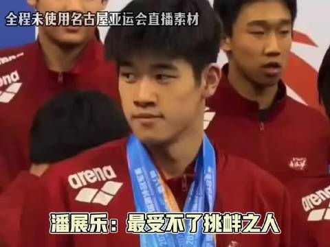 潘展乐每年告一状，状状不一样，名古屋亚运会这波搞笑翻转，真是笑不活了