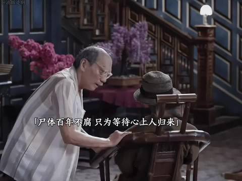 男人的尸身百年不腐，竟只为了等待心上人归来！