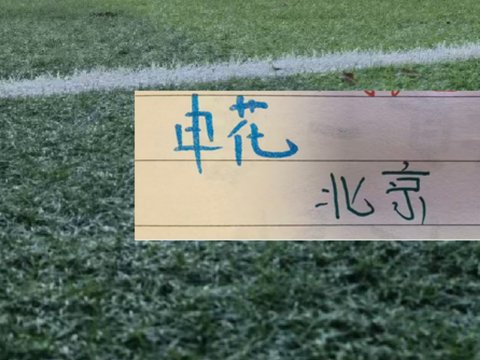 申花+北京国安部分离开主帅 也是香饽饽 ！