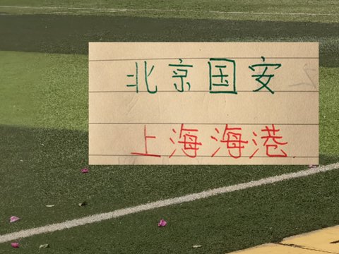 海港还有10-11场比赛 今年海港三次见面北京国安 都没有赢得一场 海港还有10-11场比赛 今年海港三次见面北京国安 都没有赢得一场
