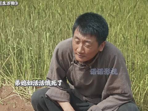 封四媳妇活活饿死，封二家收养了没味 生万物