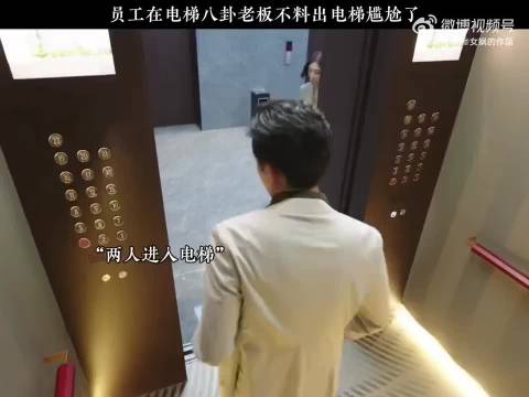 员工在电梯八卦老板不料出电梯尴尬了