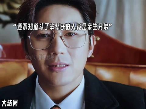 命运捉弄斗了半辈子的对手竟然是亲兄弟