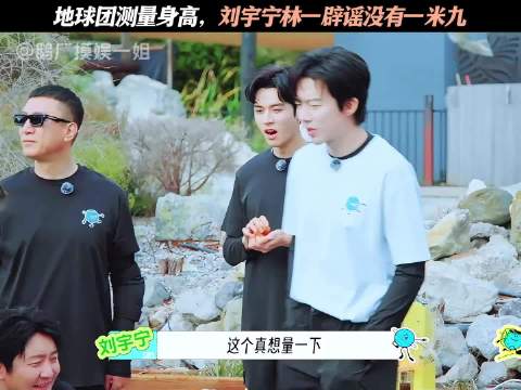 地球团测量身高，刘宇宁林一辟谣身高没有一米九