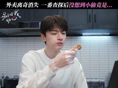 外卖消失不能忍！真凶竟然是你小子！ 别对我动心｜周也｜林一