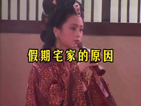 假期宅家的原因