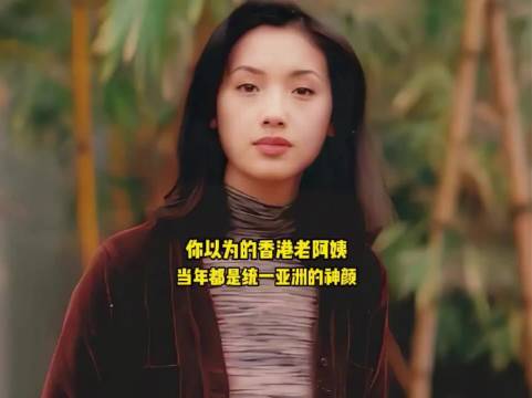 香港老阿姨当年统一亚洲的神颜