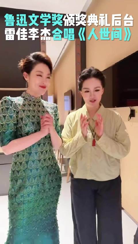 鲁迅文学奖晚会后台，与雷佳老师合唱《人世间》人世间主题曲鲁迅文学奖