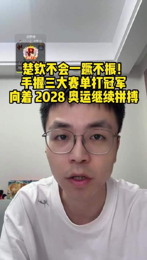 楚钦参加蒙彼利埃法兰克福WTT赛事，目标2028奥运再搏一把