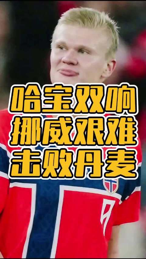 哈兰德梅开二度，挪威3比2丹麦，后防被指像曼城