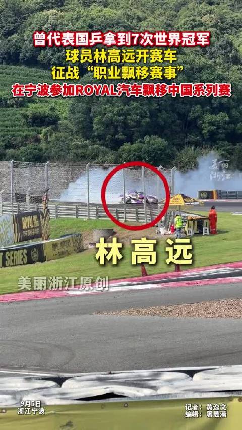 林高远跨界加盟RoyalDS飘移赛，从球台到赛道