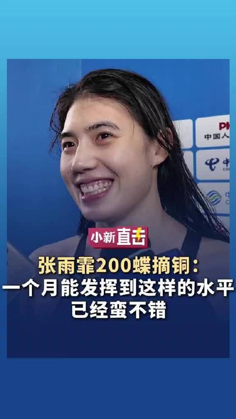 全运会200米蝶泳，张雨霏摘得铜牌…