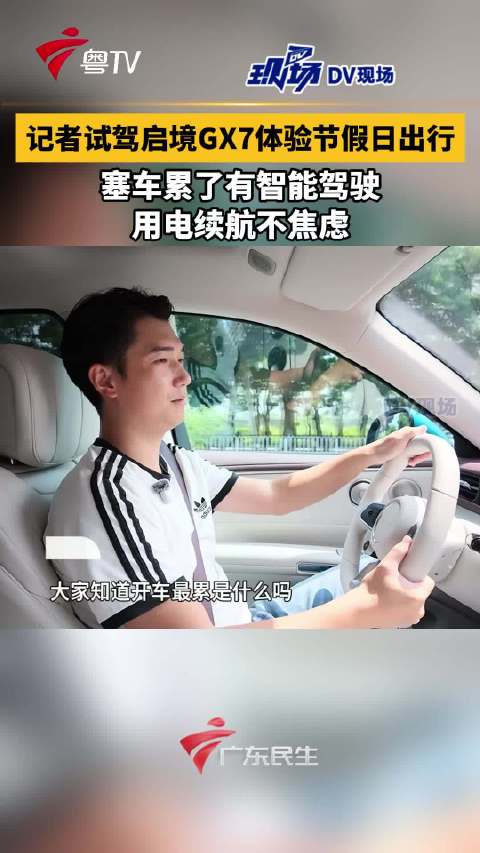记者试驾启境GX7体验节假日出行，塞车累了有智能驾驶，用电续航不焦虑