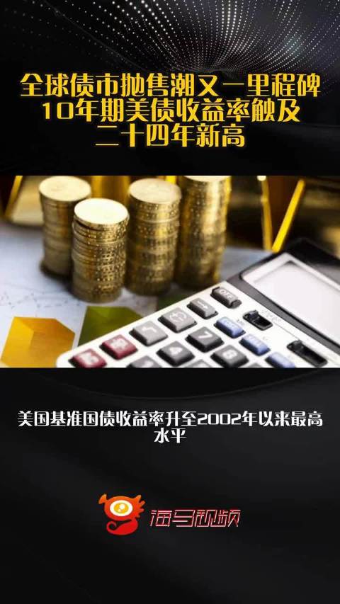 全球债市抛售潮又一里程碑 10年期美债收益率触及二十四年新高