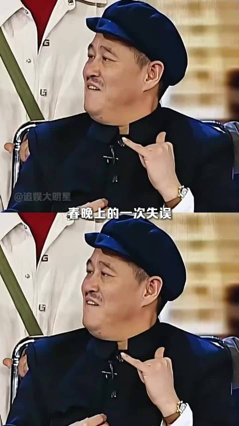 以前的小品名场面，根本看不出来是失误