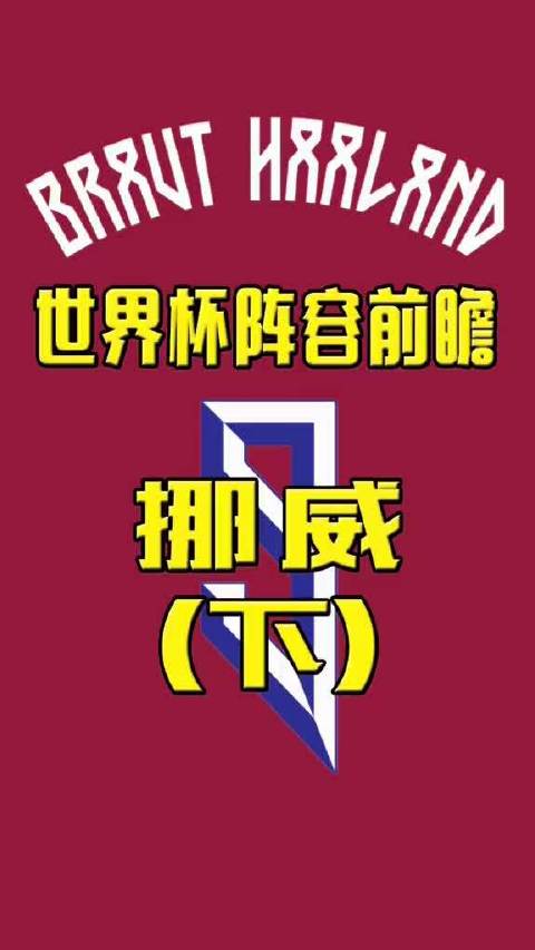 挪威队世预赛进攻线火力全开，8场预选赛狂轰16球…