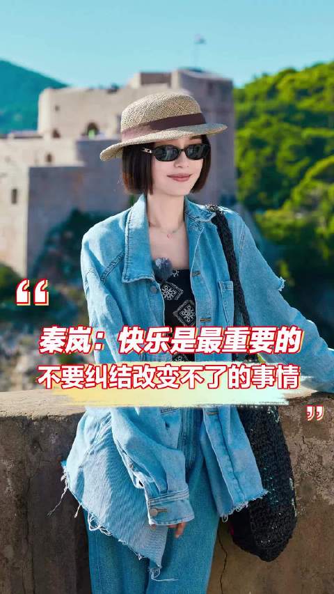 我觉得秦岚真的好通透啊，真的活在当下，不纠结不内耗