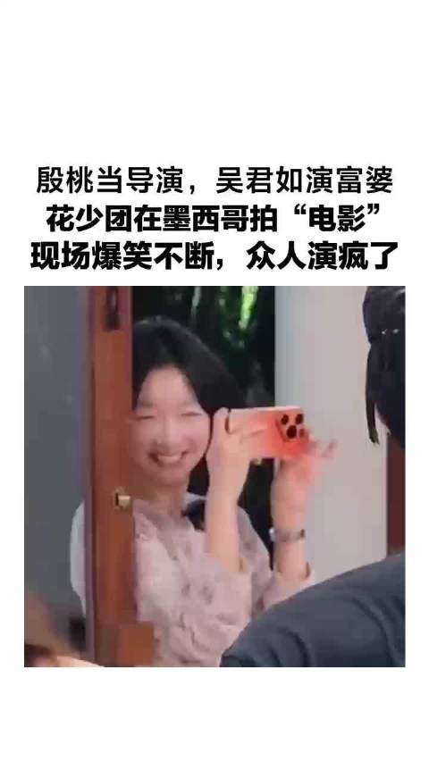 最新一期《花儿与少年》玩得太嗨了——殷桃拿本当导演…