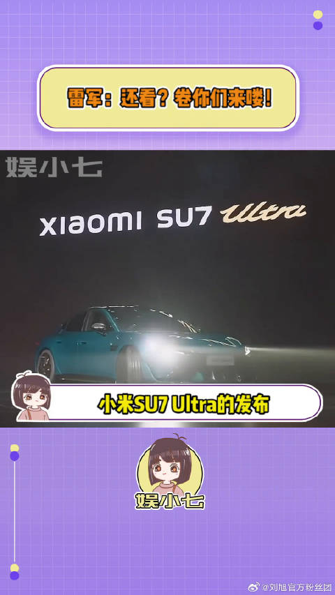 雷军：还看？卷你们来喽！微博VC计划