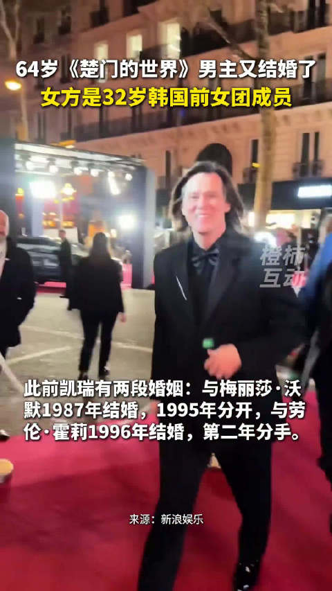 64岁《楚门的世界》男主又结婚了，女方小他32岁