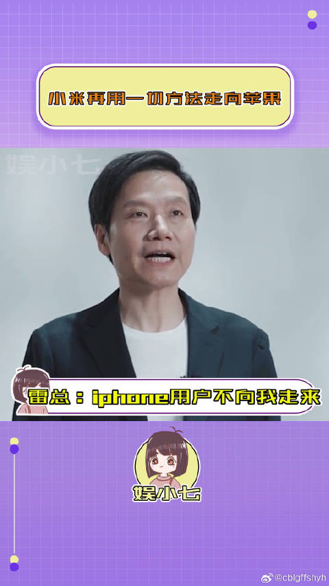 雷军：主打一个iPhone用户不向我走来，那我便向他们走去！小米 微博VC计划