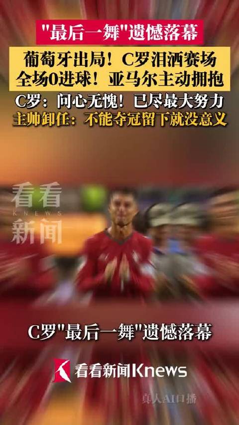 葡萄牙0比1不敌西班牙，C罗的最后一舞遗憾落幕，赛后他忍不住落泪…