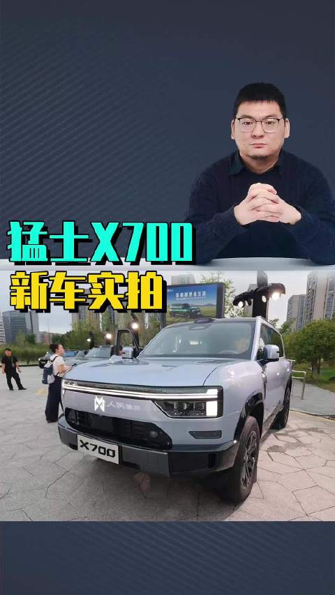 猛士X700新车实拍：内饰双联屏后排可纯平，双电机518kW，通过性是卖点