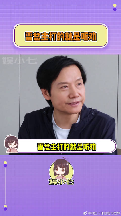 雷总主打的就是听劝，粉丝有求必应！听劝 微博VC计划