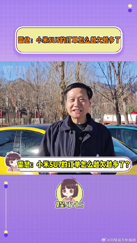 雷总：小米SU7的订单怎么越欠越多了？小米SU7 订单