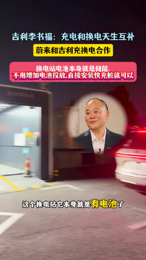 吉利李书福：充电换电天生互补
