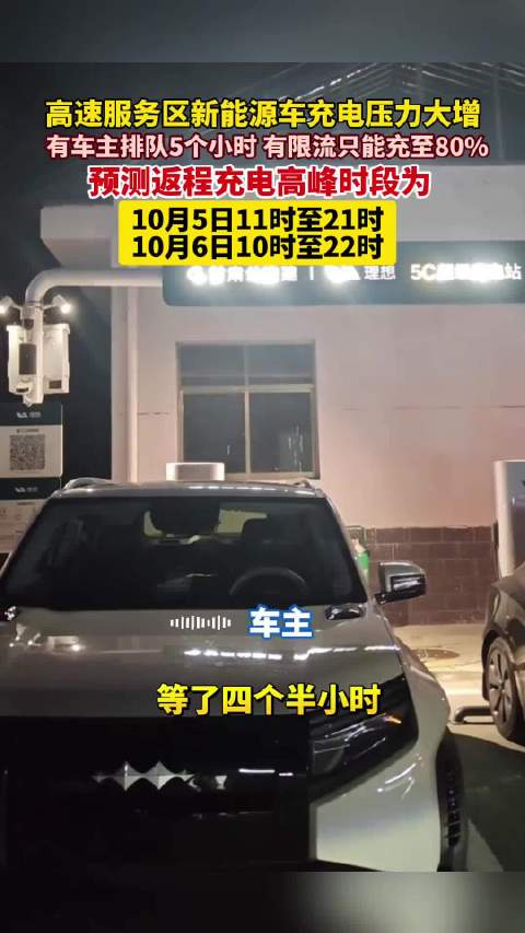 国庆高速充电这两天最多车，5日和6日是返程核心时段，高速公路充电车辆将大幅增加