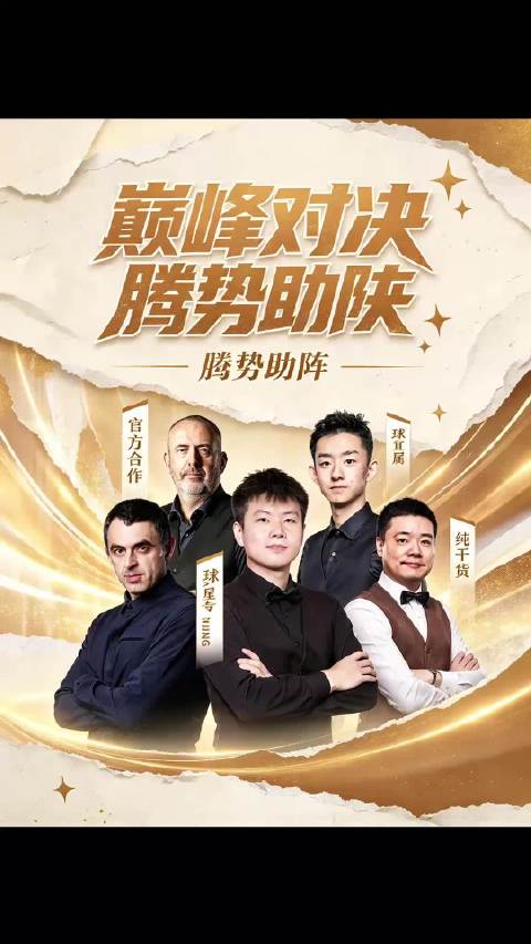 腾势汽车和斯诺克，能产出什么火花？