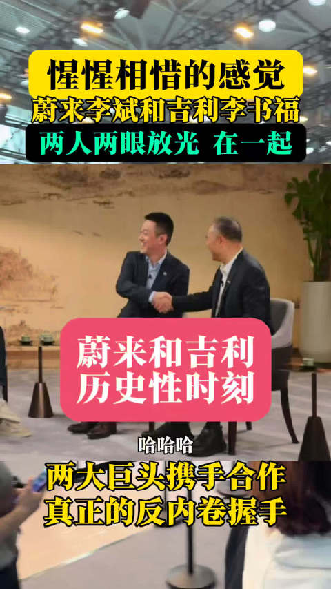 李斌李书福惺惺相惜 合作反内卷