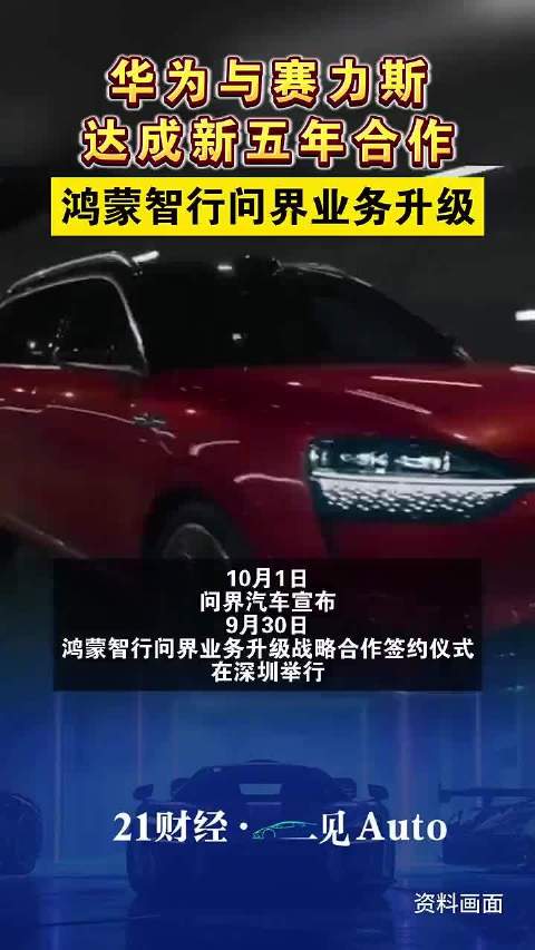 华为与赛力斯达成新五年合作，鸿蒙智行问界业务升级