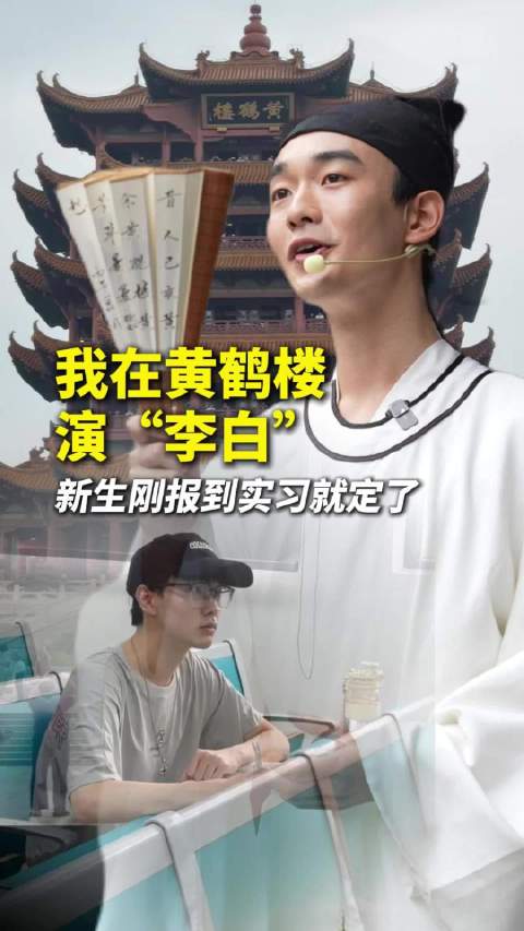 我在黄鹤楼演“李白”，新生刚报到，实习就定了